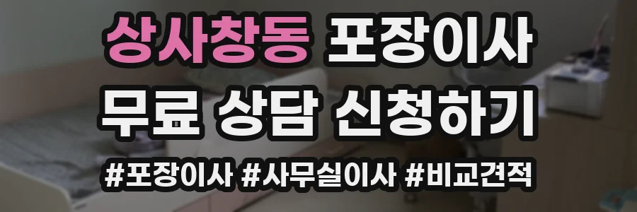 상사창동 포장이사