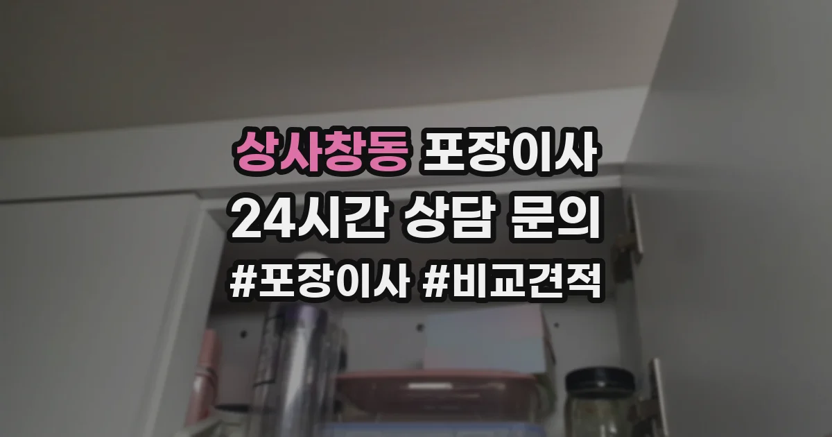 상사창동 포장이사