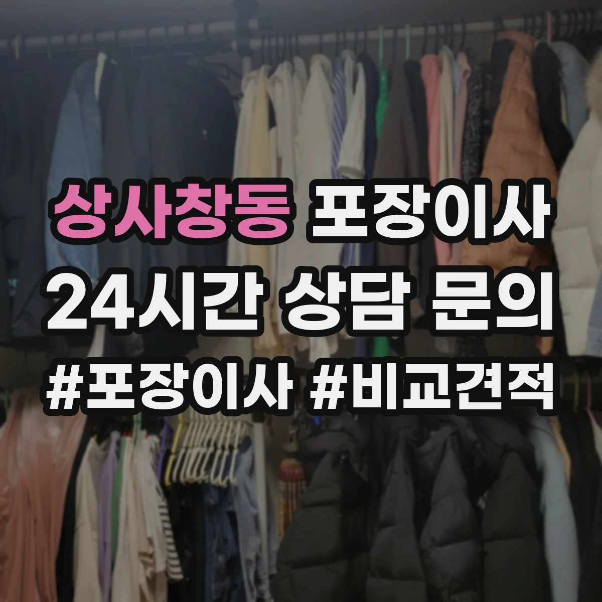 상사창동 포장이사