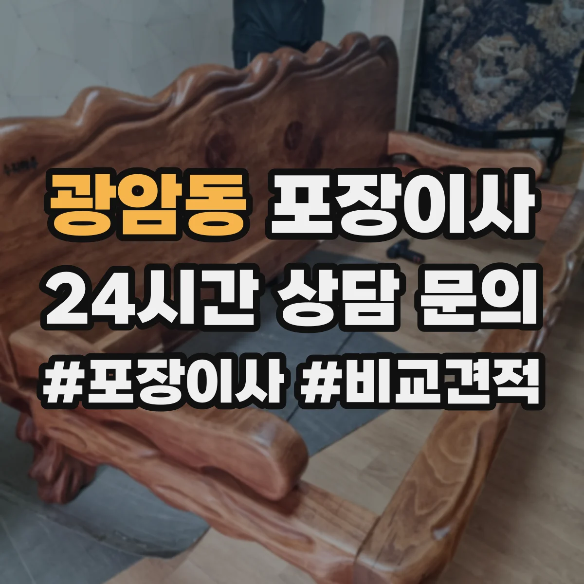 광암동 포장이사