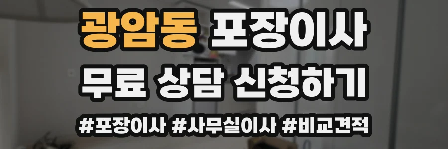 광암동 포장이사
