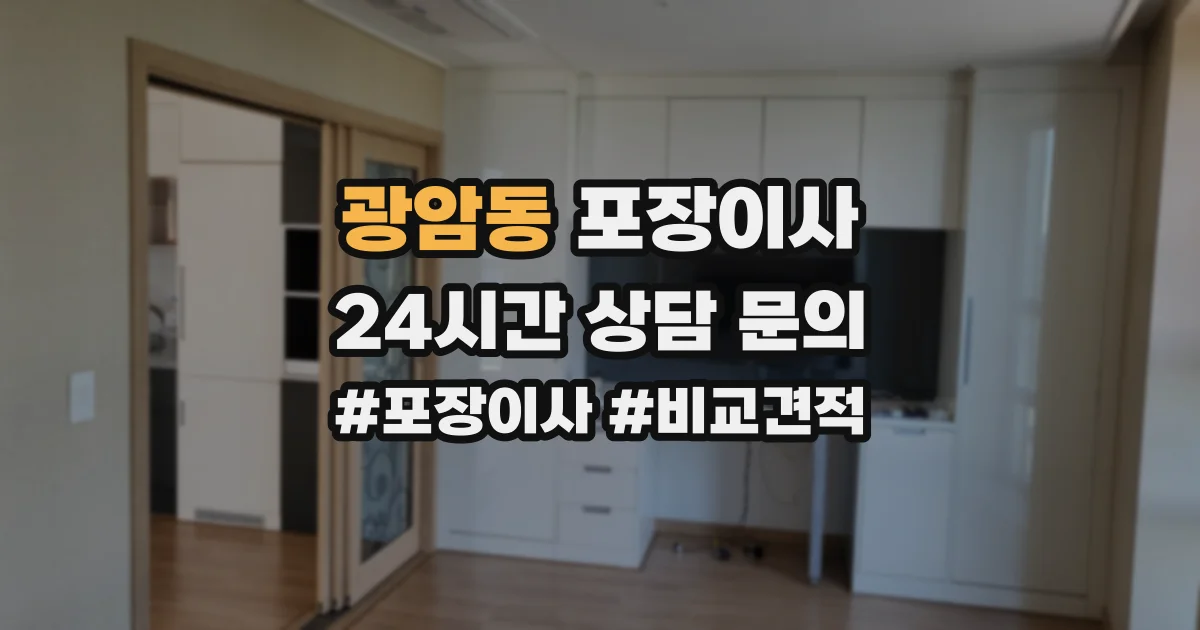 광암동 포장이사