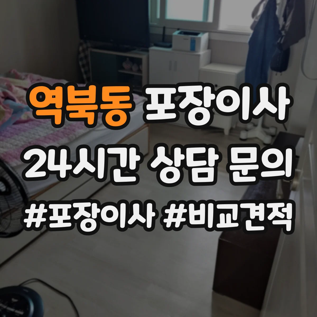 역북동 포장이사