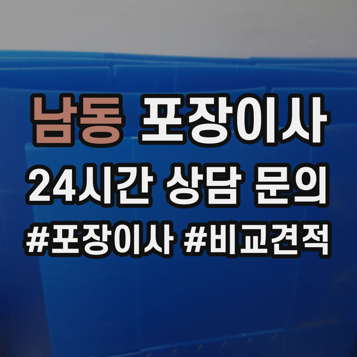남동 포장이사