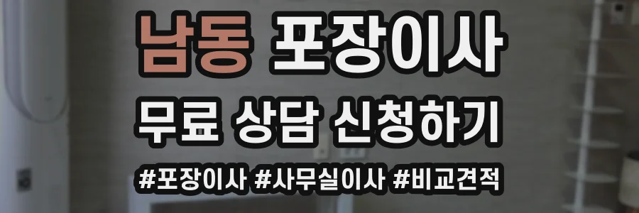 남동 포장이사