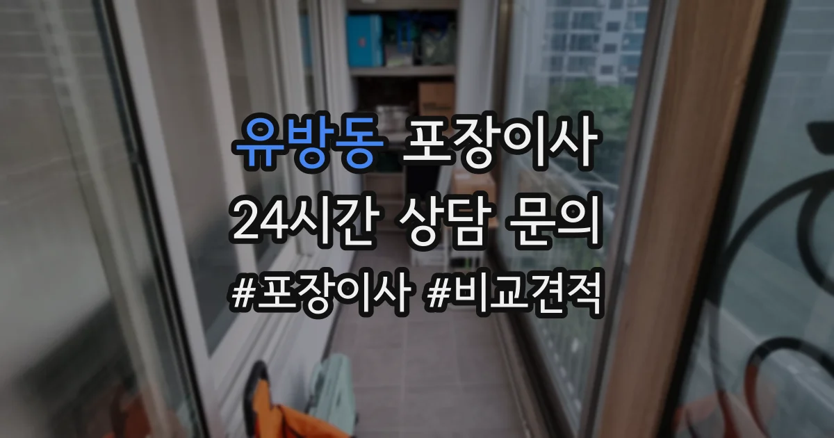 유방동 포장이사