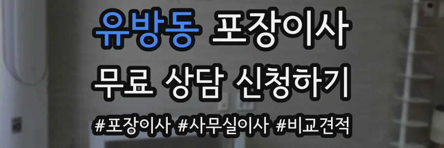유방동 포장이사