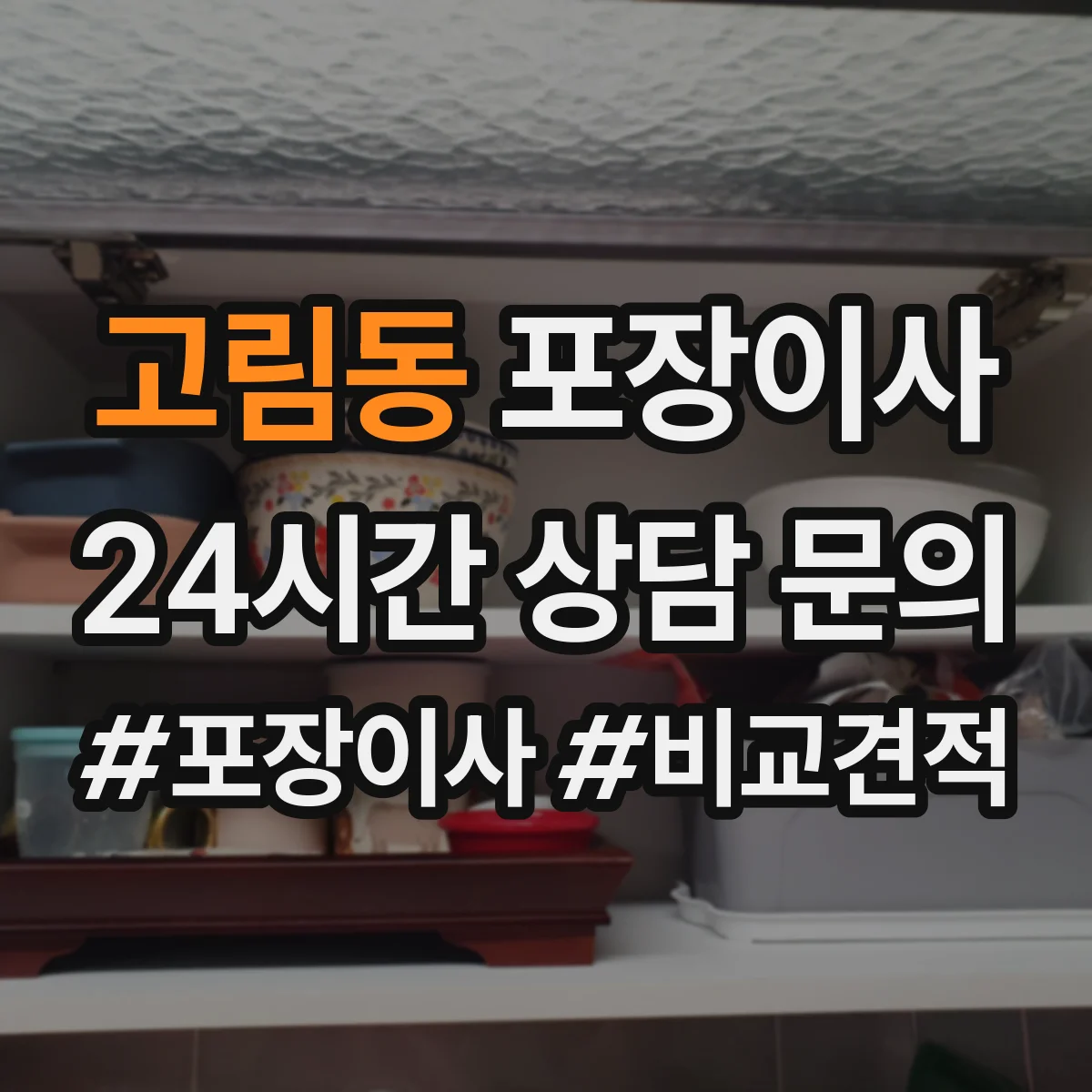 고림동 포장이사 입주청소 전후 작업 분담으로 더 깔끔하게