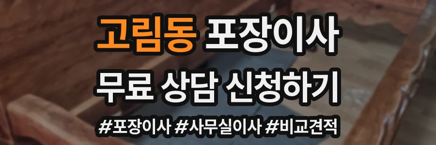 고림동 포장이사