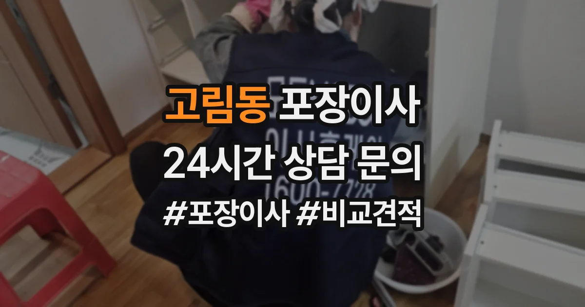 고림동 포장이사