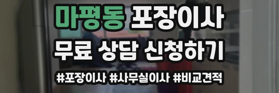 마평동 포장이사
