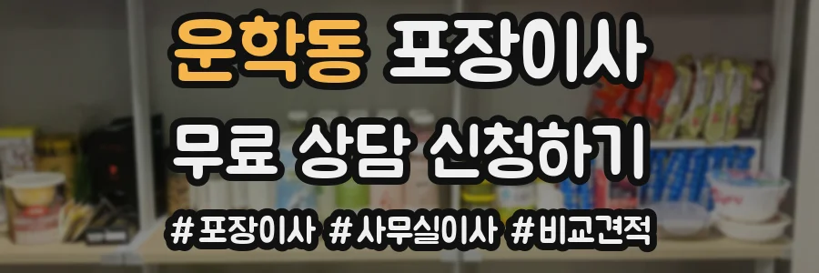 운학동 포장이사