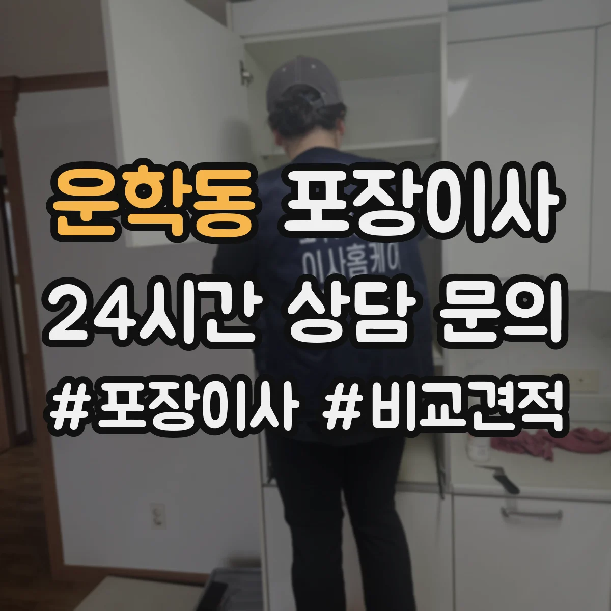 운학동 포장이사