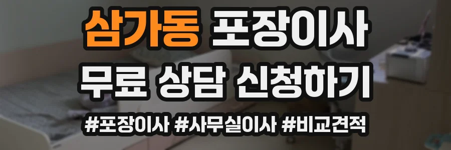 삼가동 포장이사