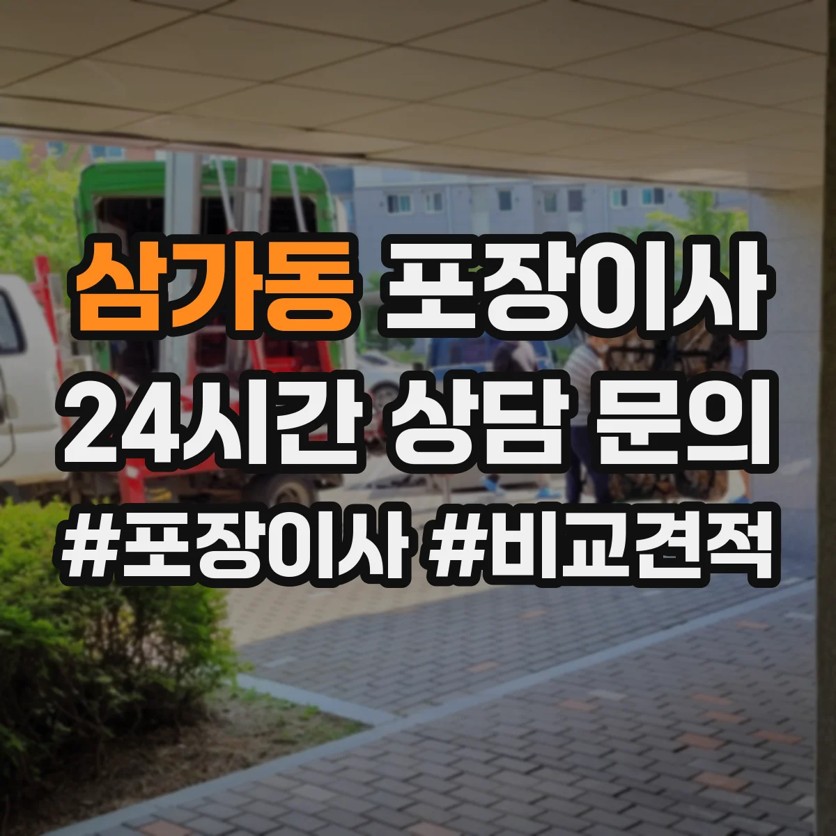 삼가동 포장이사
