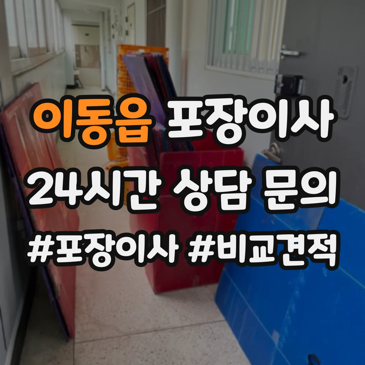이동읍 포장이사 잔짐과 포장재 처리 기준 안내