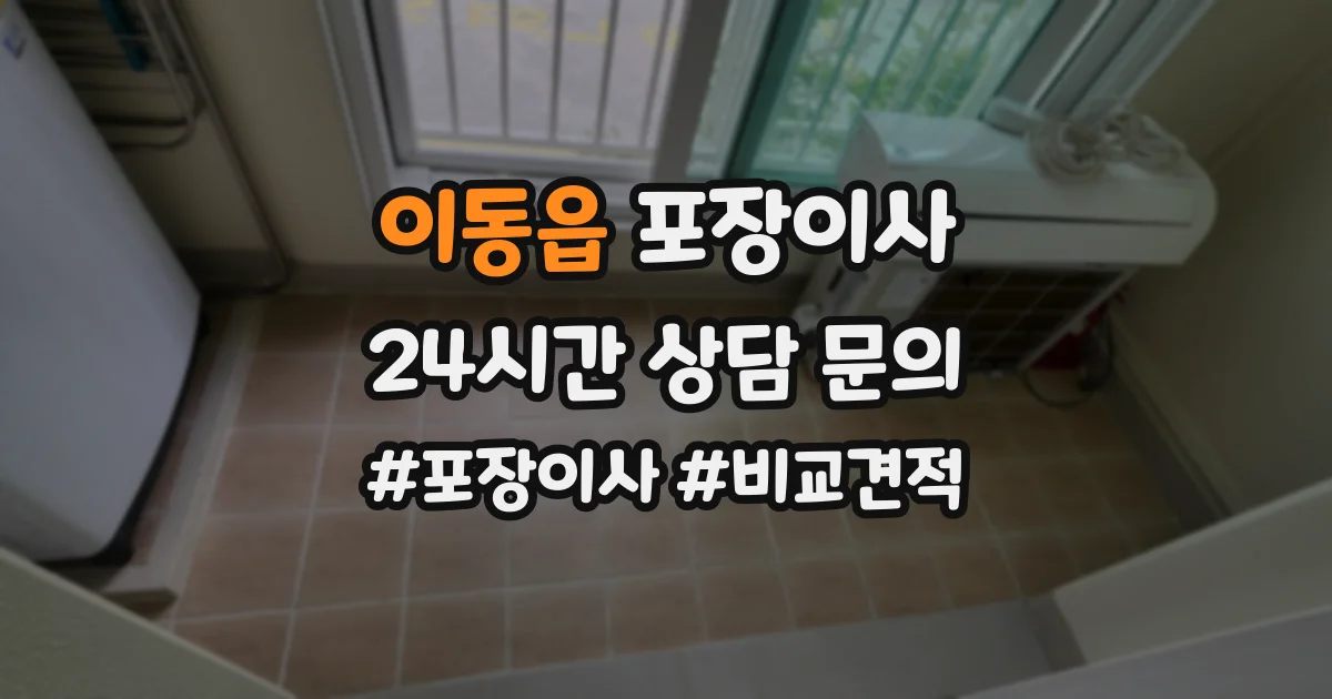 이동읍 포장이사