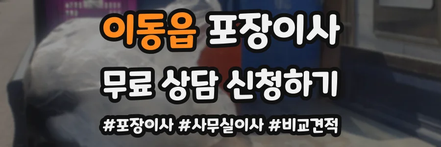 이동읍 포장이사
