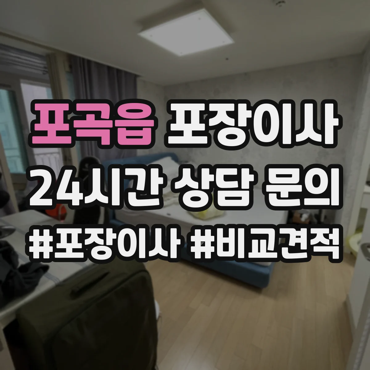 포곡읍 포장이사