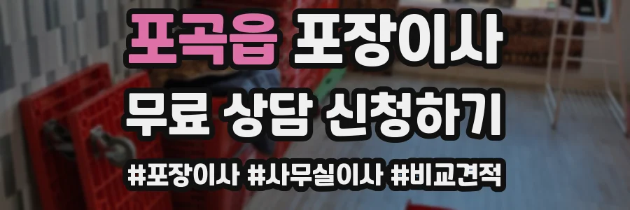 포곡읍 포장이사