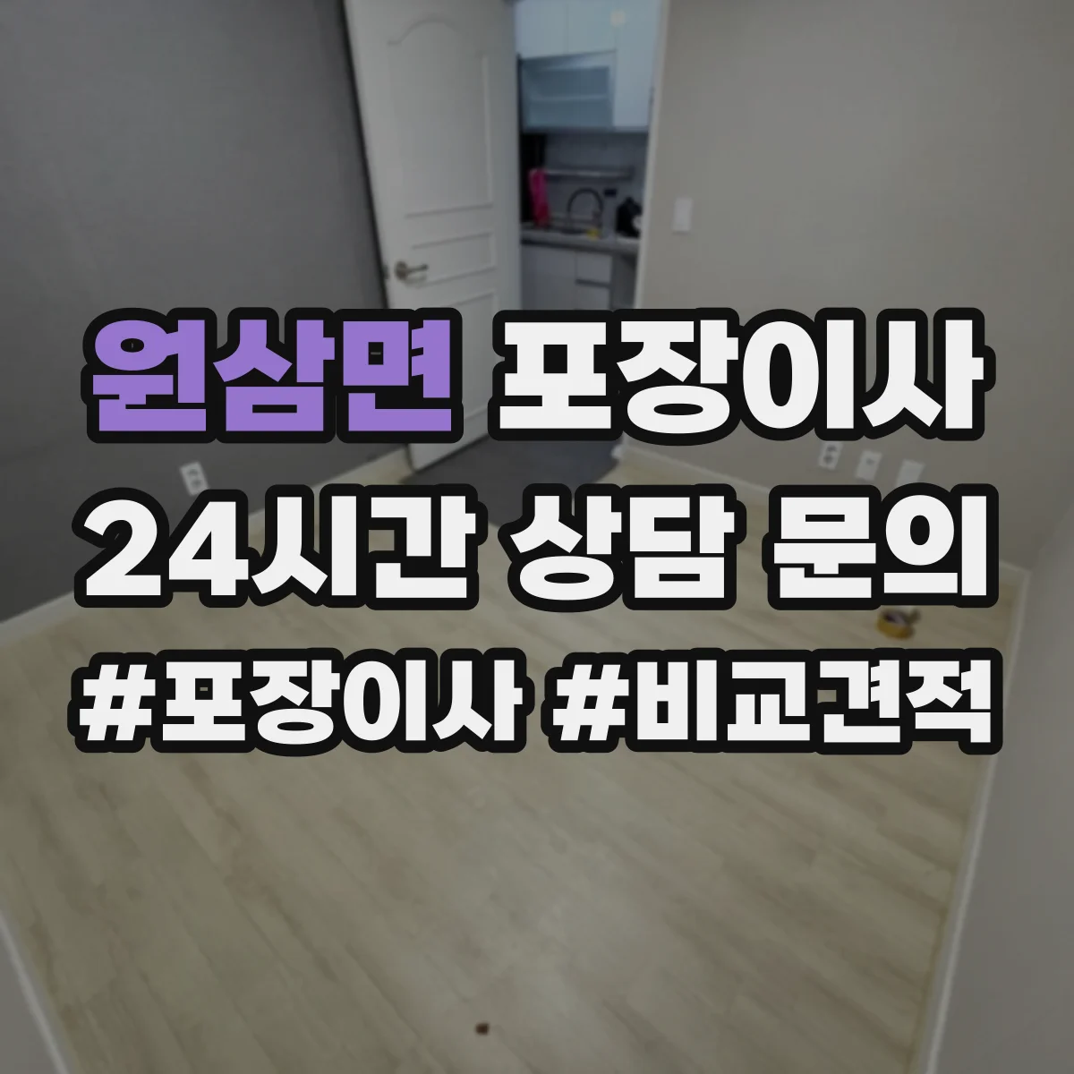 원삼면 포장이사 속도보다 단열·완충 포장 수준 점검