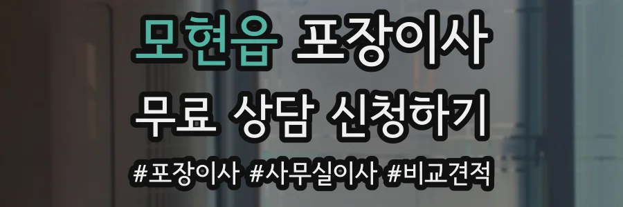 모현읍 포장이사