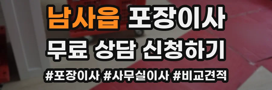 남사읍 포장이사