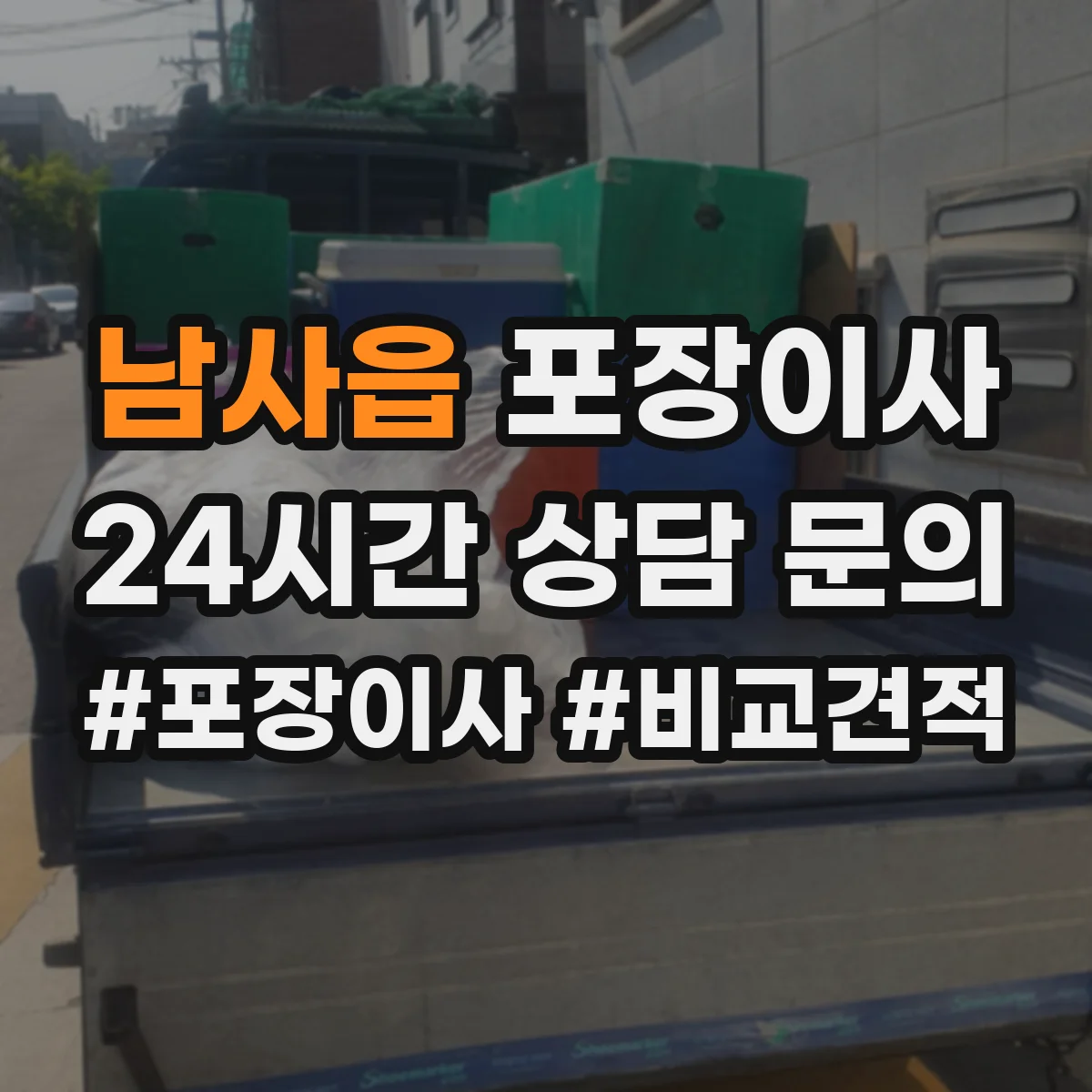 남사읍 포장이사