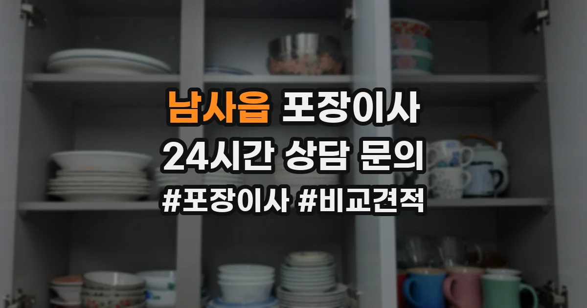 남사읍 포장이사