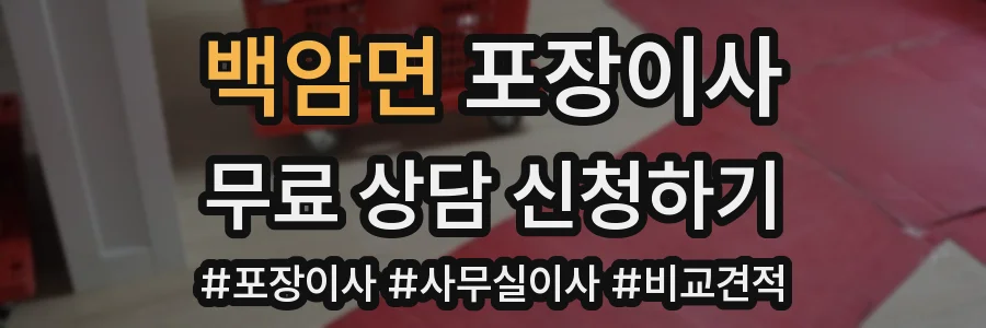 백암면 포장이사