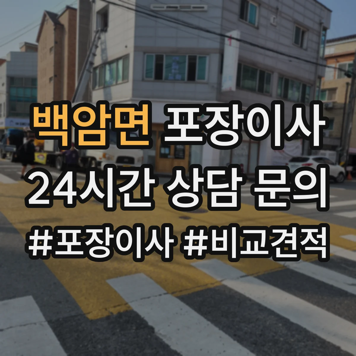 백암면 포장이사