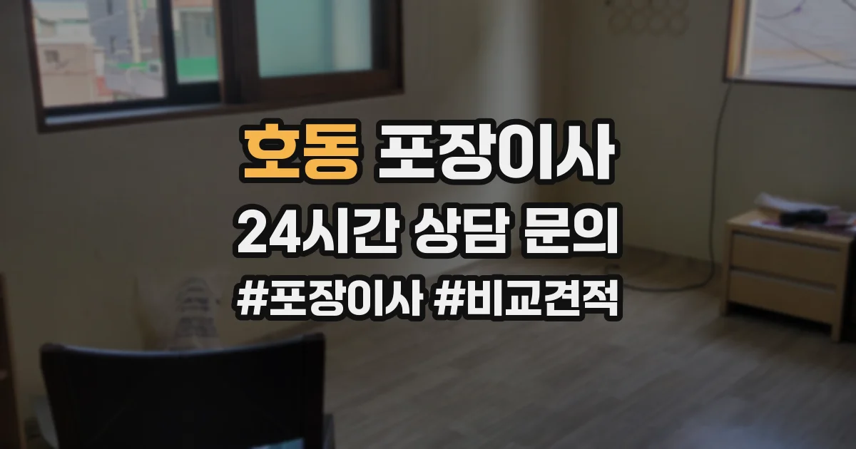 호동 포장이사