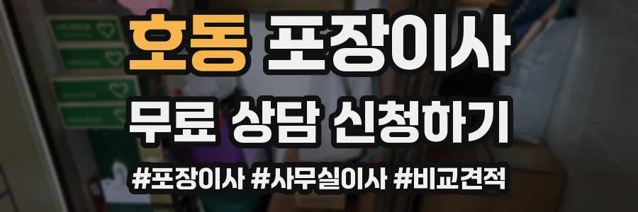 호동 포장이사