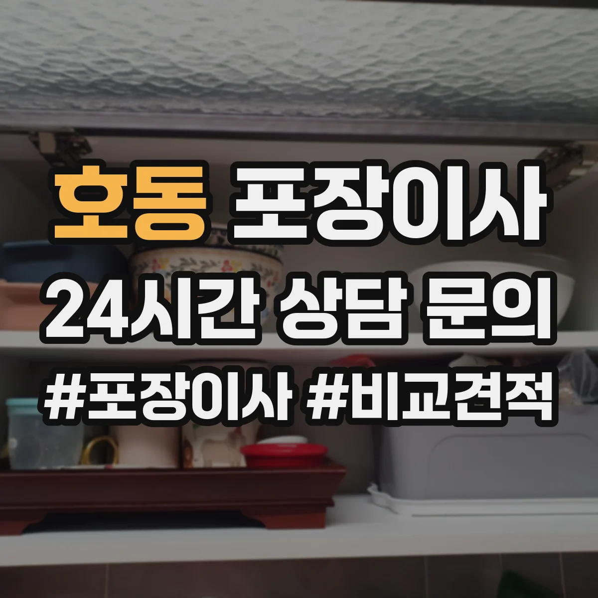 호동 포장이사