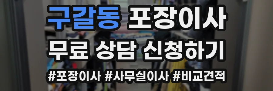 구갈동 포장이사