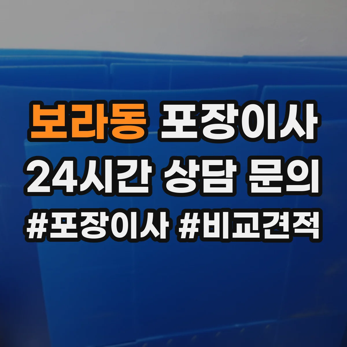 보라동 포장이사