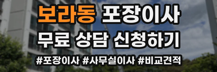 보라동 포장이사
