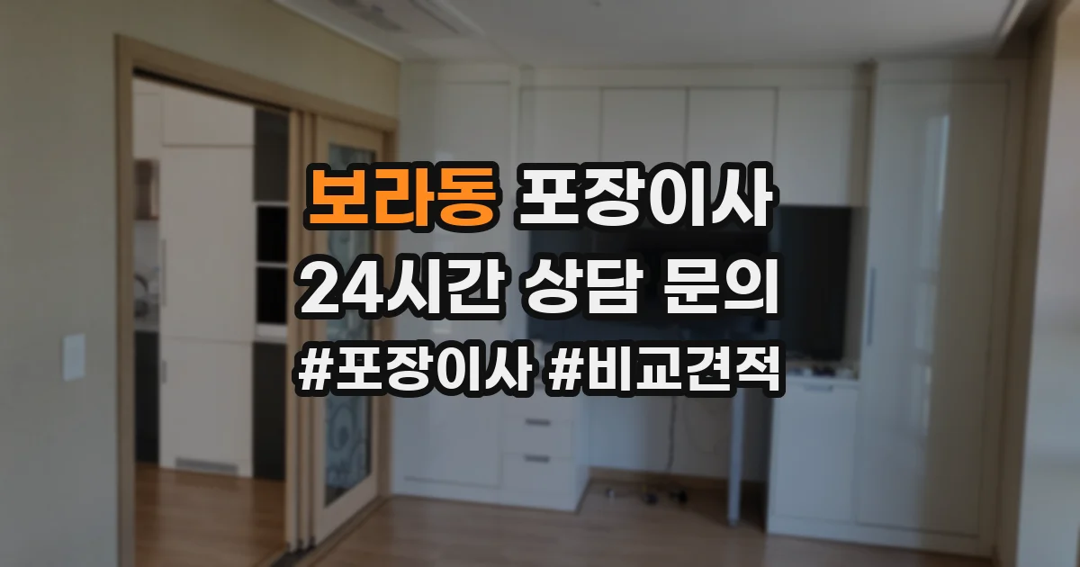 보라동 포장이사