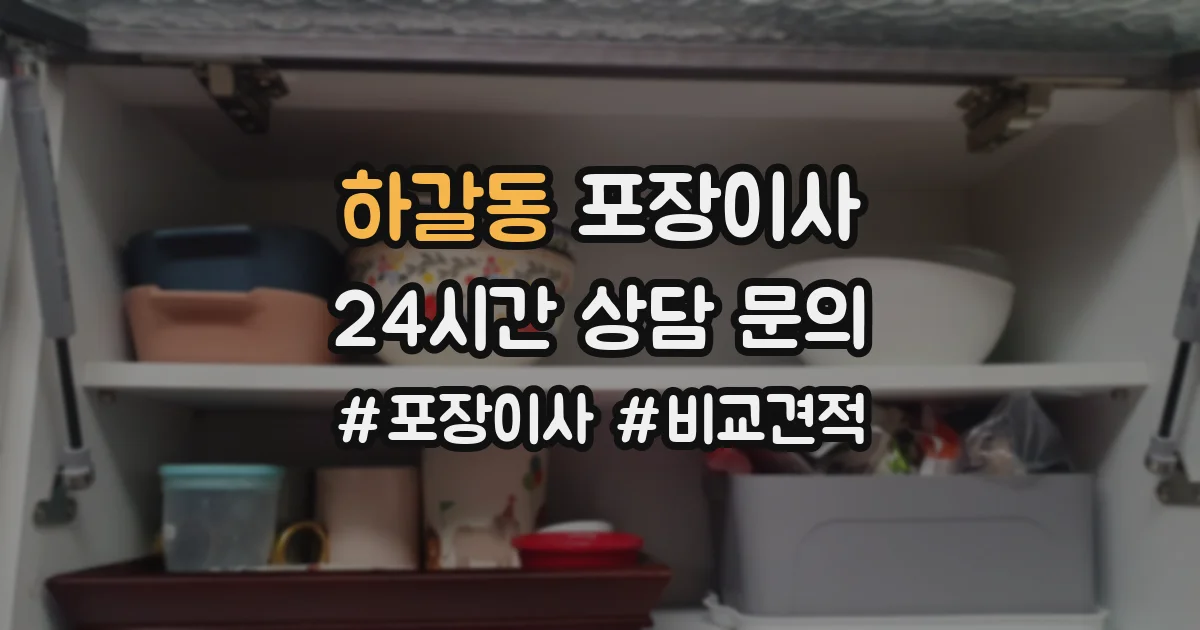 하갈동 포장이사