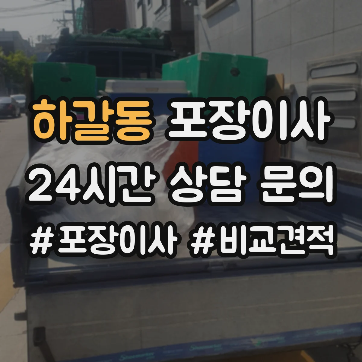 하갈동 포장이사