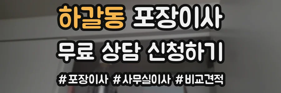 하갈동 포장이사