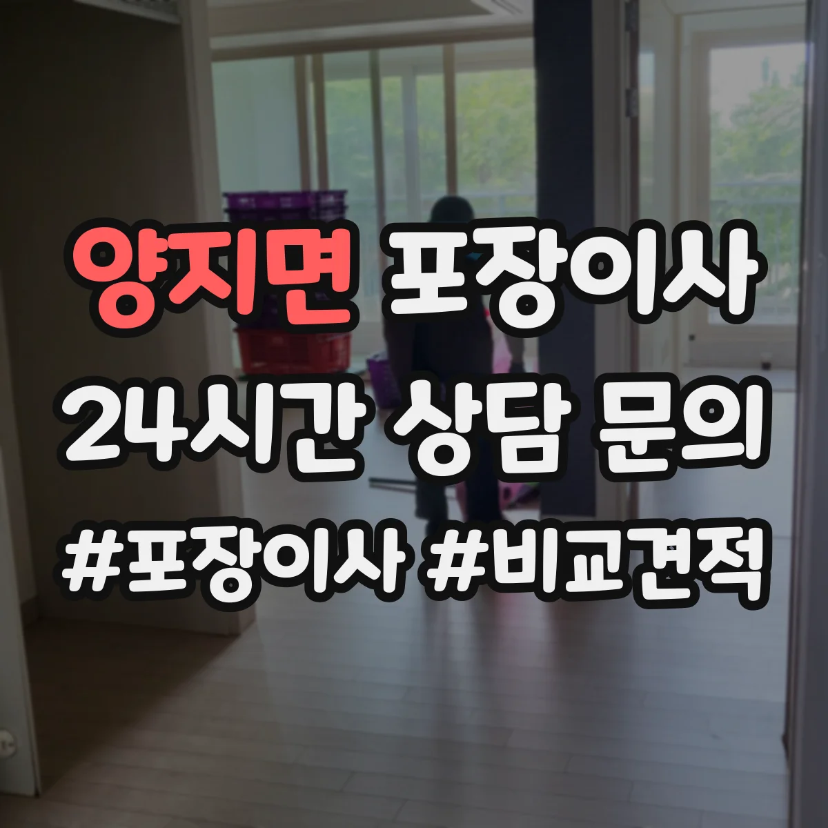 양지면 포장이사 입주청소 예약에 맞춰 방문 시간 조정