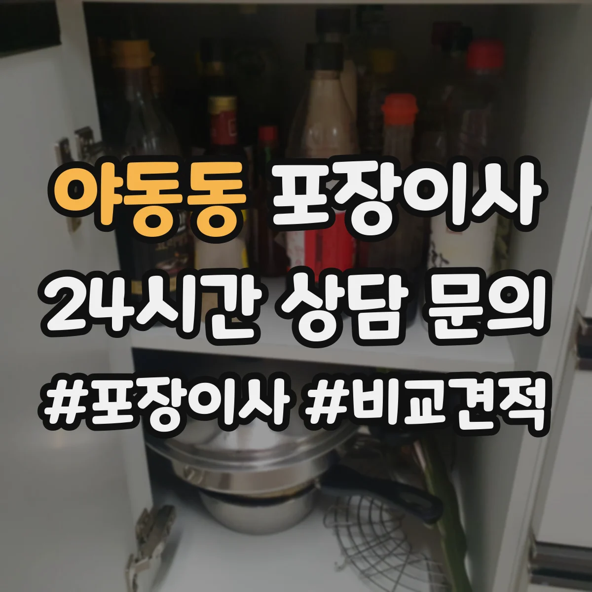 야동동 포장이사