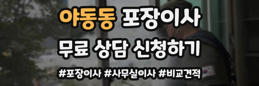 야동동 포장이사