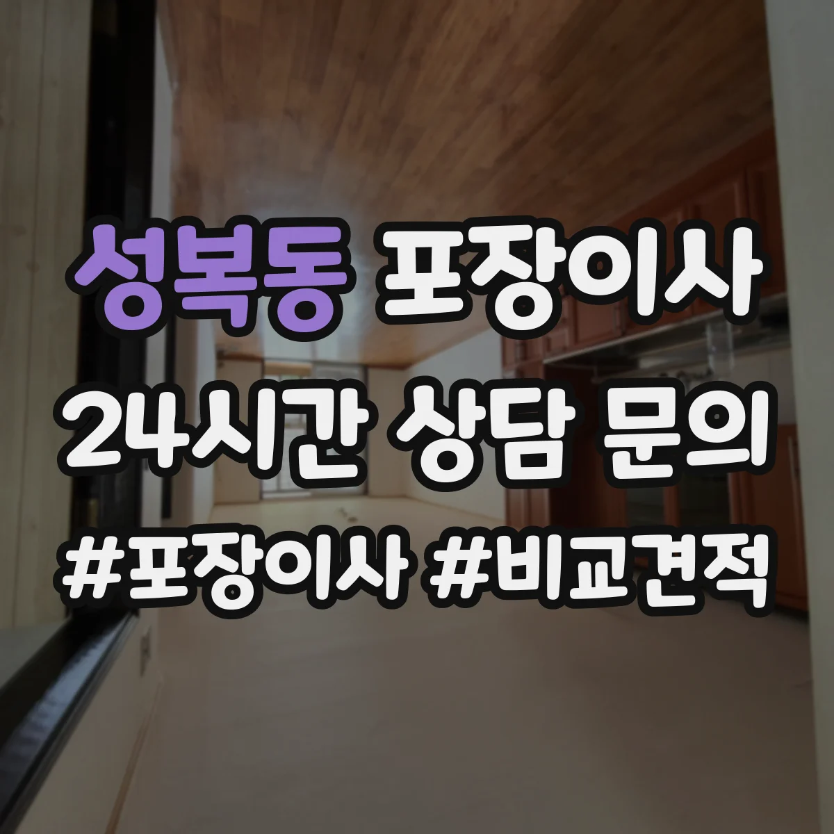 성복동 포장이사