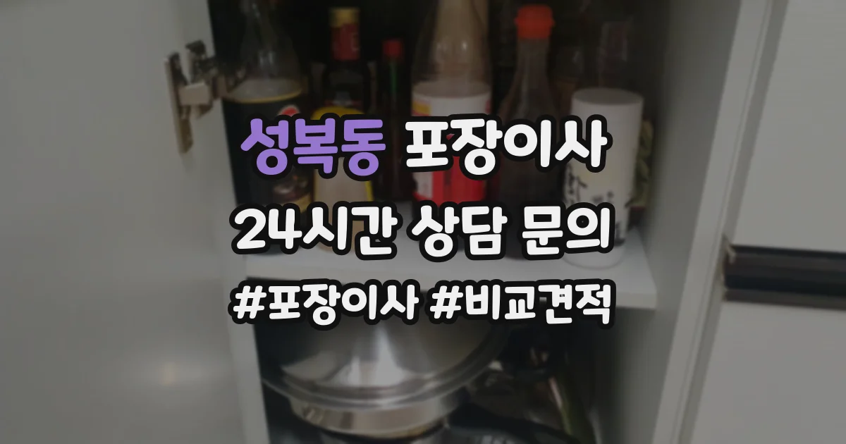 성복동 포장이사