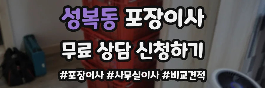 성복동 포장이사