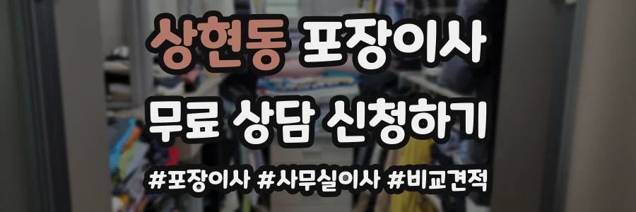 상현동 포장이사