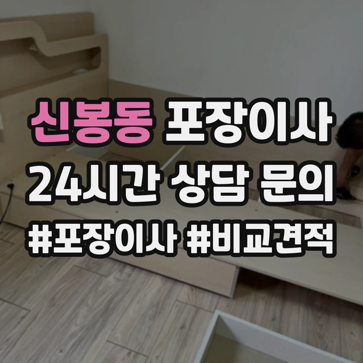 신봉동 포장이사
