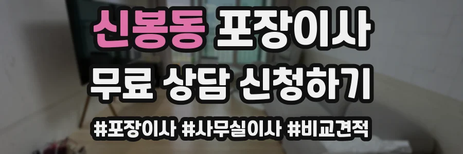 신봉동 포장이사